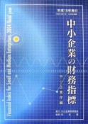 中小企業の財務指標　平成18年