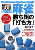 秘伝・東大式［井出流］　麻雀　勝ち組の「打ち方」