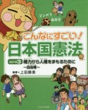 こんなにすごい！日本国憲法　権力から人権をまもるために〜自由権〜（3）