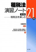 租税法演習ノート　租税法を楽しむ21問