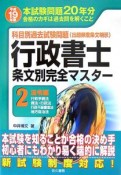 行政書士　条文別完全マスター　法令編（2）