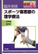 臨床実践　スポーツ傷害膝の理学療法　教科書にはない敏腕PTのテクニック