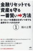 金融リセットでも資産を守る一番賢い→方法　ヨーロッパの貴族はなぜいつまでも金持ちでいられるのか（1）