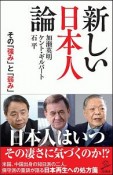 新しい日本人論　その「強み」と「弱み」