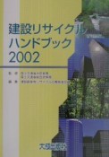 建設リサイクルハンドブック（2002）