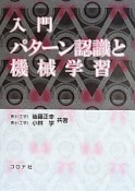 入門パターン認識と機械学習