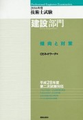 技術士試験　建設部門　傾向と対策　2016