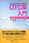 OTC薬入門　薬の選び方を学び実践する　薬効別イメージマップ付き