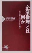 企業倫理とは何か