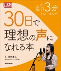 30日で理想の声になれる本