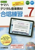 ヤマハデジタル音楽教材　合唱練習　DVD－ROM付（7）