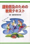 運動普及のための教育テキスト