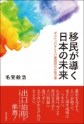 移民が導く日本の未来　ポストコロナと人口激減時代の処方箋