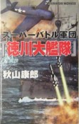 スーパーバトル軍団『徳川大艦隊』