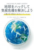 地球をハックして気候危機を解決しよう　人類が生き残るためのイノベーション