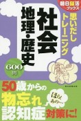 思いだしトレーニング　社会・地理・歴史