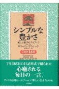 シンプルな豊かさ　7月〜1