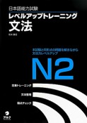 日本語能力試験　レベルアップトレーニング　文法　N2