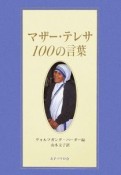 マザー・テレサ　100の言葉