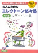 はじめて楽器に触れて演奏する　大人のためのエレクトーン悠々塾　入門編レパートリー集　CD付き