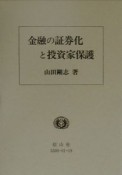 金融の証券化と投資家保護