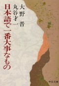 日本語で一番大事なもの