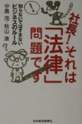 社長！それは「法律」問題です