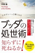 ブッダの処世術　心がすぅーっと軽くなる