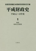 平成財政史　総説・財政会計制度（1）