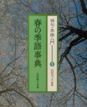 俳句・季語入門　春の季語事典（1）