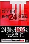 大学入試数学問題集　数学3＋C極選24　発展編