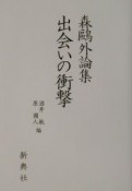 森鴎外論集出会いの衝撃