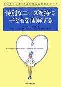 特別なニーズを持つ子どもを理解する　タビストック☆子どもの心と発達シリーズ