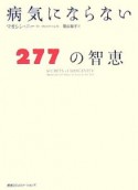 病気にならない277の智恵