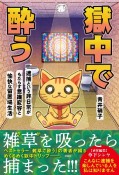 獄中で酔う　逮捕という非日常がもたらす意識変容と愉快な留置場生活