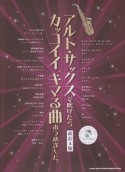 アルト・サックスで吹けたらカッコイイ、キマる曲あつめました。＜改訂4版＞　カラオケCD付