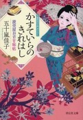 かすていらのきれはし　読売屋お吉甘味帖