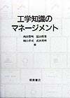 工学知識のマネージメント