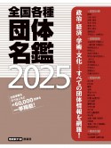 全国各種団体名鑑2025【最新第31版】