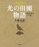 光の田園物語　今森光彦〜環境農家への道〜