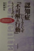 認知症になるとなぜ「不可解な行動」をとるのか