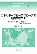 エネルギーフローアプローチで見直す省エネ　シリーズ21世紀のエネルギー15