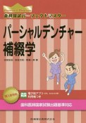 歯科国試パーフェクトマスター　パーシャルデンチャー補綴学