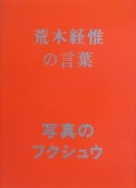 荒木経惟の言葉