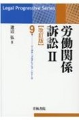 労働関係訴訟［改訂版］　リーガル・プログレッシブ・シリーズ9（2）