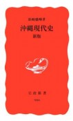 沖縄現代史