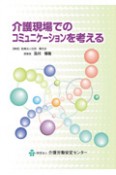 介護現場でのコミュニケーションを考える