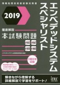 徹底解説　エンベデッドシステムスペシャリスト　本試験問題　2019