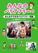 みんなのバリアフリー　みんなでできるバリアフリー活動（3）