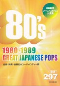 80年代ジャパニーズポップス大全集　BEST297